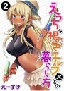 えっちな褐色エルフJKとの暮らし方 第2巻のイメージ画像