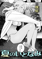 夏のいとなみのイメージ画像