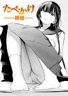 たべかけのイメージ画像