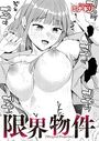 限界物件のイメージ画像