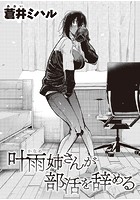 叶雨姉さんが部活を辞めるの表紙|成年コミックデータベース