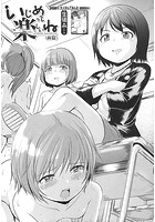 いじめってたのしいねのイメージ画像