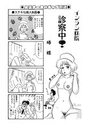 インラン病院 診察中!(単話) 4のイメージ画像