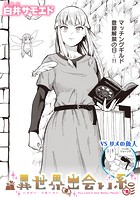 異世界出会い系＃5のイメージ画像