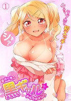 童貞の俺が黒ギャルをおもちかえり！？～今からラブホで初エッチ&hellip;シよ？～ （1）のイメージ画像