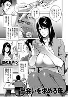 出会いを求める母のイメージ画像