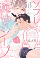 ソフレ&Omega;は癒やシープ sheep3のイメージ画像