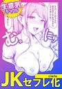 JKセフレ化のイメージ画像