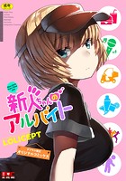 新人ちゃんのアルバイトのイメージ画像
