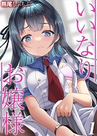 いいなりお嬢様（1）のイメージ画像