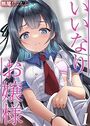 いいなりお嬢様(1)のイメージ画像