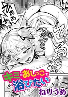 キミのおしっこを浴びたいのイメージ画像
