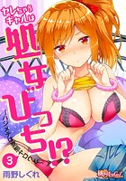 ヤレちゃうギャルは処女びっち！？ ～ハジメテは変態ヤロウと～ 3のイメージ画像