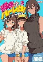 褐色☆ハーレム！～母娘とエッチな性活～ 3の表紙|成年コミックデータベース