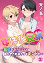 女体化兄弟～兄弟でおっぱいの柔らかさが違うってホント！？～ 第2巻のイメージ画像