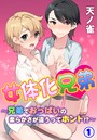 女体化兄弟～兄弟でおっぱいの柔らかさが違うってホント！？～ 第1巻のイメージ画像