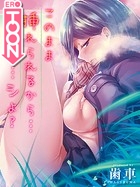 このまま挿れられるから&hellip;早く&hellip;シよ？【タテヨミ版】ヤブヘビヤンキーガール 前編のイメージ画像