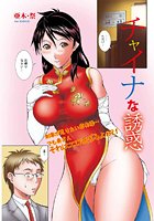 チャイナな誘惑の表紙|成年コミックデータベース
