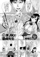 白黒JKと童貞先生の表紙|成年コミックデータベース