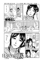 日立内家の妻 (1)のイメージ画像