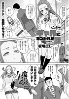ギャルになつかれた話 其の六 童卒最高ギャルコンビのイメージ画像