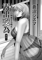 露出交為 ～見られて興奮する痴女～ （2）のイメージ画像