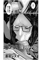 （秘）アプリ淫ストールしました！！ 第二話のイメージ画像