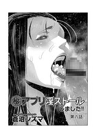 （秘）アプリ淫ストールしました！！ 第六話のイメージ画像