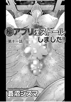 （秘）アプリ淫ストールしました！！ 第十一話のイメージ画像