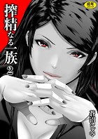 搾精なる一族（2）のイメージ画像