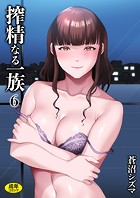搾精なる一族(6)のイメージ画像