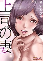 上司の妻（フルカラー） 3のイメージ画像