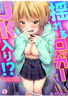 揺れるロッカーJK入り！？※シてるとこなんで開けないでください （6）のイメージ画像