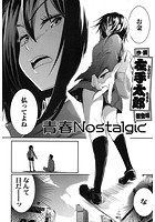 青春Nostalgicのイメージ画像