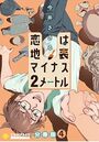 恋は地表マイナス2メートル （分冊版 4）のイメージ画像