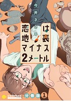 恋は地表マイナス2メートル（分冊版 1）【期間限定 無料お試し版】のイメージ画像