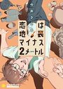 恋は地表マイナス2メートル【期間限定 試し読み増量版】のイメージ画像