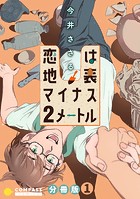 恋は地表マイナス2メートル(分冊版1)【期間限定 無料お試し版】のイメージ画像