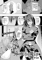 女にされた魔王様 【単話】のイメージ画像