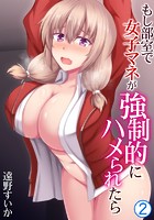 もし部室で女子マネが強●的にハメられたら 第2巻の表紙|成年コミックデータベース