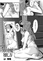 男淫魔の壊し方【単話】のイメージ画像