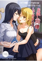 1RTで仲悪いノンケ女子たちが1秒キスする 3 お試し同棲してみない？のイメージ画像