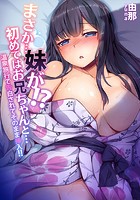 まさか…妹が！？初めてはお兄ちゃんと…～温泉旅行で告白されてそのまま挿入！！ （1）のイメージ画像