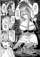 触手牢の罠【単話】のイメージ画像