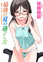 最後の夏の過ごし方のイメージ画像