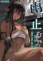 雨が止むまでの。（1）のイメージ画像
