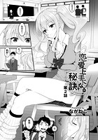 恋愛上手になる秘訣 第2話の表紙|成年コミックデータベース