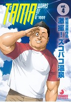 激撮！ ズコバコ温泉の表紙|成年コミックデータベース