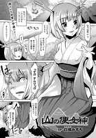 山の便女神【単話】のイメージ画像