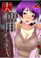 夫専用ネトラレAV-それでもあなたは抜きますか?- 2のイメージ画像